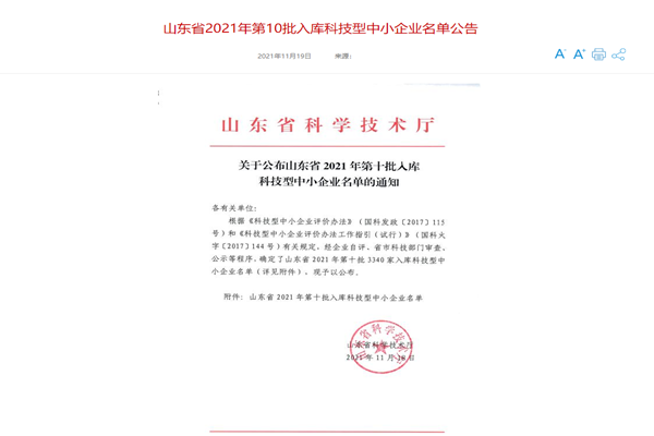 山東三水智能化工程有限公司喜入庫2021年科技型中小企業(yè)名單！