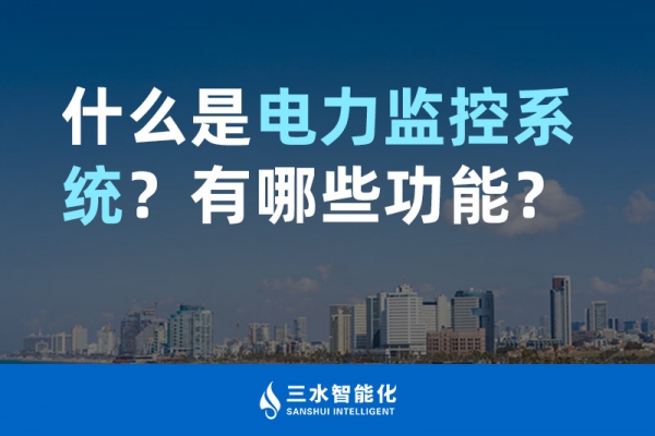 什么是電力監(jiān)控系統(tǒng)？有哪些功能？