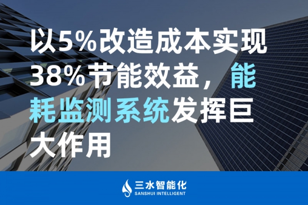 以5%改造成本實現(xiàn)38%節(jié)能效益，能耗監(jiān)測系統(tǒng)發(fā)揮巨大作用