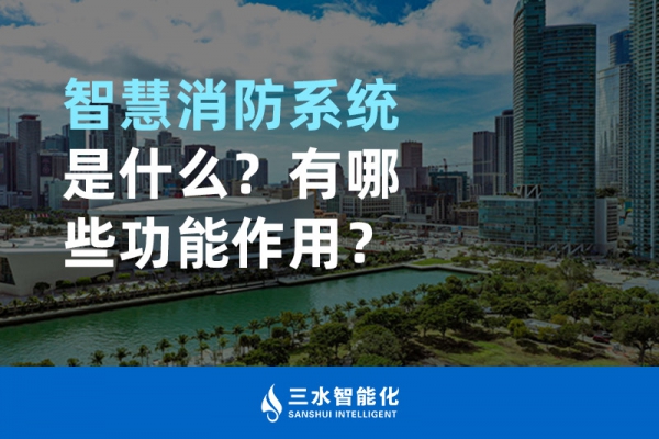 智慧消防系統(tǒng)是什么？