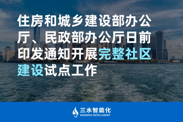 住房和城鄉(xiāng)建設部辦公廳、民政部辦公廳日前印發(fā)通知開展完整社區(qū)建設試點工作