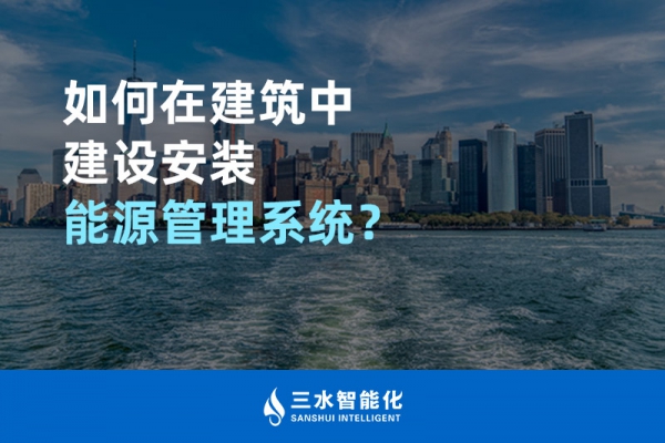 如何在建筑中建設(shè)安裝能源管理系統(tǒng)？