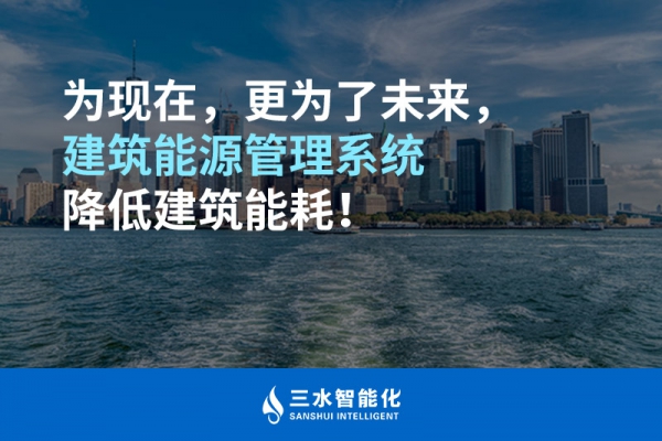 為現(xiàn)在，更為了未來，建筑能源管理系統(tǒng)降低建筑能耗！