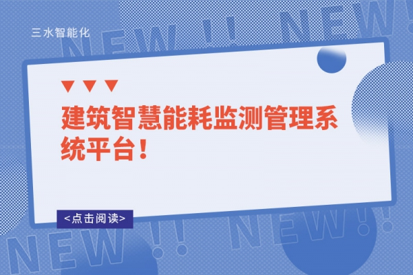 建筑智慧能耗監(jiān)測管理系統(tǒng)平臺！