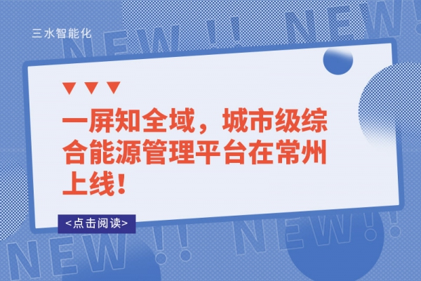 一屏知全域，城市級綜合能源管理平臺在常州上線！