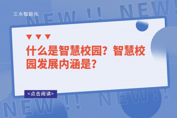 什么是智慧校園？智慧校園發(fā)展內(nèi)涵是？