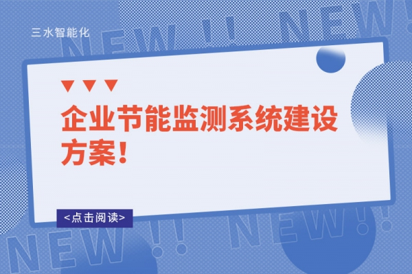 企業(yè)節(jié)能監(jiān)測系統(tǒng)建設(shè)方案！