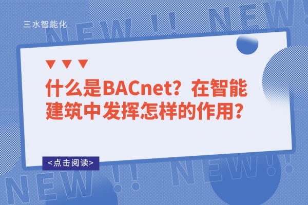 什么是BACnet？在智能建筑中發(fā)揮怎樣的作用？