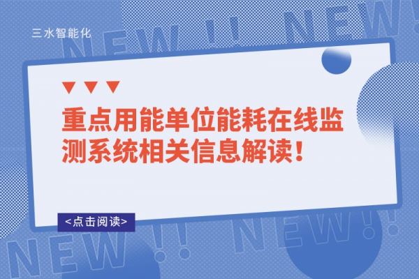 重點用能單位能耗在線監(jiān)測系統(tǒng)相關(guān)信息解讀！