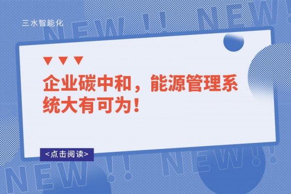 企業(yè)碳中和，能源管理系統(tǒng)大有可為！