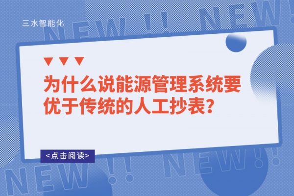 為什么說能源管理系統(tǒng)要優(yōu)于傳統(tǒng)的人工抄表？