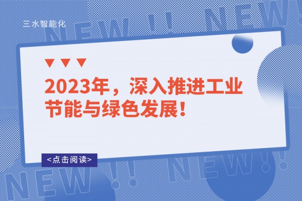 2023年，深入推進工業(yè)節(jié)能與綠色發(fā)展！