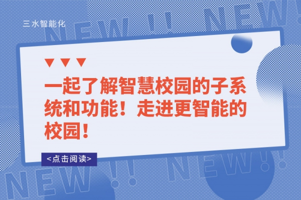 一起了解智慧校園的子系統(tǒng)和功能！走進(jìn)更智能的校園！