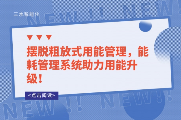 擺脫粗放式用能管理，能耗管理系統(tǒng)助力用能升級！