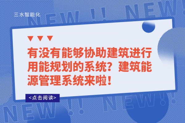 有沒有能夠協(xié)助建筑進(jìn)行用能規(guī)劃的系統(tǒng)？建筑能源管理系統(tǒng)來啦！