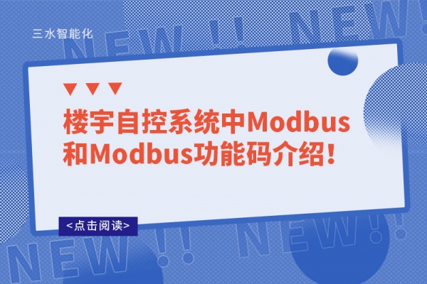 樓宇自控系統(tǒng)中Modbus和Modbus功能碼介紹！