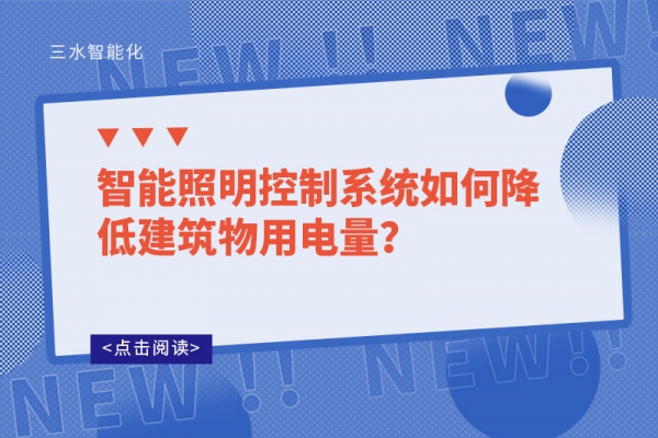 智能照明控制系統(tǒng)如何降低建筑物用電量？