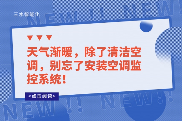 天氣漸暖，除了清潔空調，別忘了安裝空調監(jiān)控系統(tǒng)！