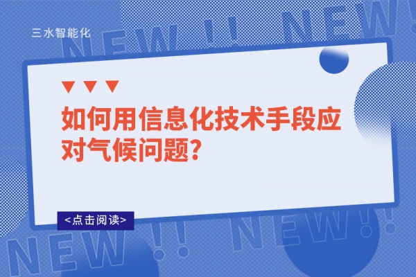 如何用信息化技術(shù)手段應(yīng)對氣候問題?