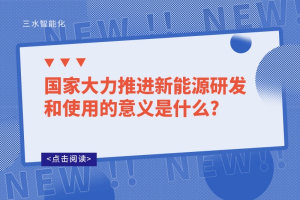 ?國家大力推進(jìn)新能源研發(fā)和使用的意義是什么?