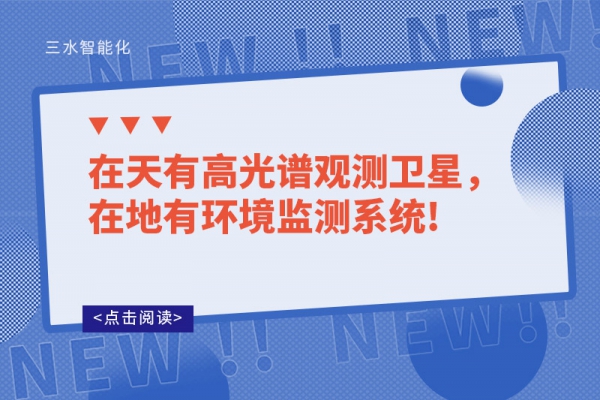 在天有高光譜觀測衛(wèi)星，在地有環(huán)境監(jiān)測系統(tǒng)!