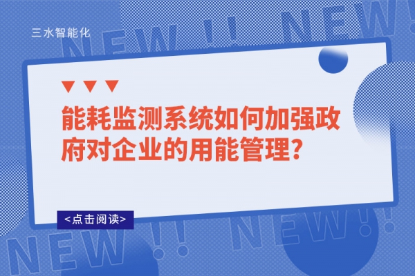 能耗監(jiān)測系統(tǒng)如何加強(qiáng)政府對企業(yè)的用能管理?