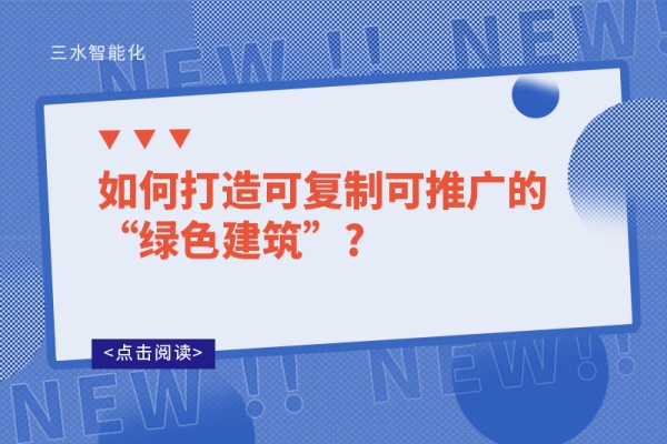 如何打造可復(fù)制可推廣的“綠色建筑”?