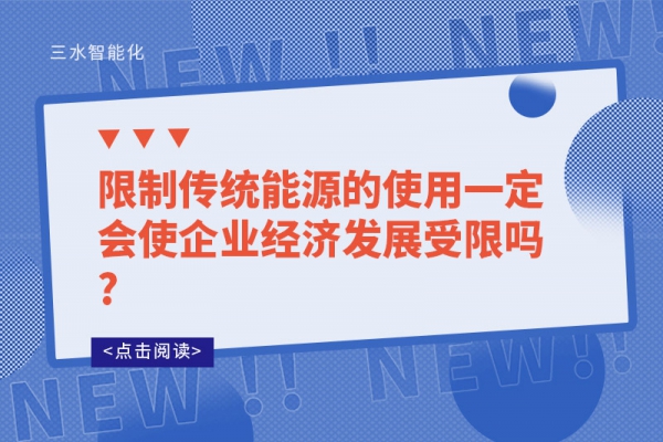 限制傳統(tǒng)能源的使用一定會(huì)使企業(yè)經(jīng)濟(jì)發(fā)展受限嗎?