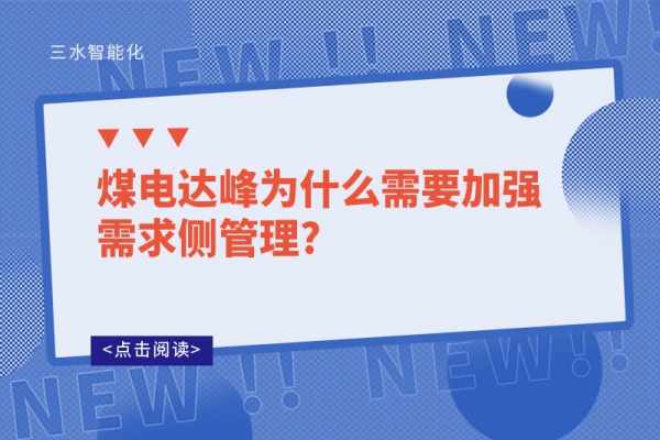 煤電達(dá)峰為什么需要加強(qiáng)需求側(cè)管理?