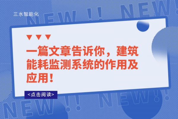 一篇文章告訴你，建筑能耗監(jiān)測(cè)系統(tǒng)的作用及應(yīng)用！