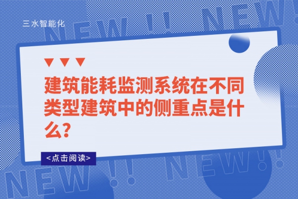 建筑能耗監(jiān)測系統(tǒng)在不同類型建筑中的側(cè)重點(diǎn)是什么？