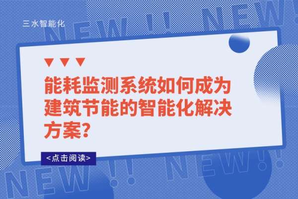 能耗監(jiān)測系統(tǒng)如何成為建筑節(jié)能的智能化解決方案？