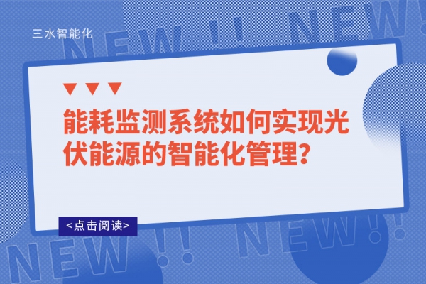 能耗監(jiān)測系統(tǒng)如何實現(xiàn)光伏能源的智能化管理？