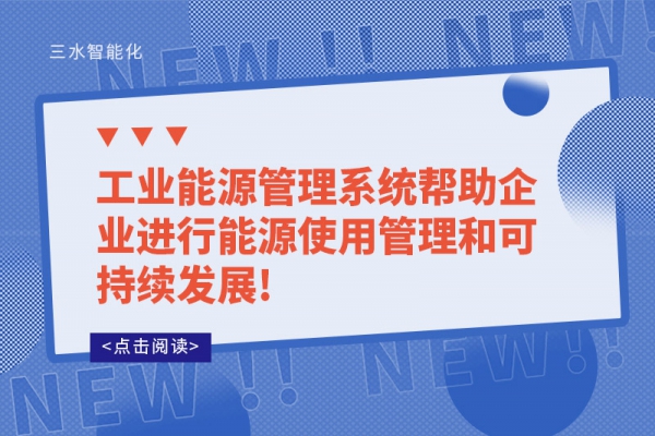 工業(yè)能源管理系統(tǒng)幫助企業(yè)進(jìn)行能源使用管理和可持續(xù)發(fā)展!