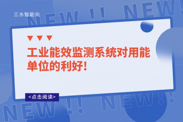 工業(yè)能效監(jiān)測系統對用能單位的利好!