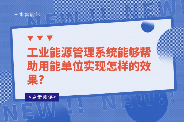 工業(yè)能源管理系統(tǒng)能夠幫助用能單位實(shí)現(xiàn)怎樣的效果?