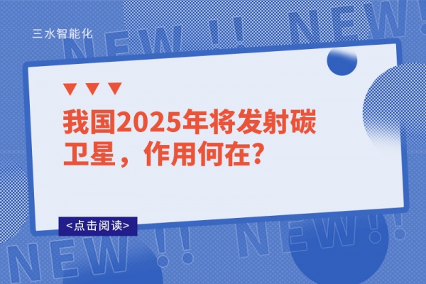 我國2025年將發(fā)射碳衛(wèi)星，作用何在?