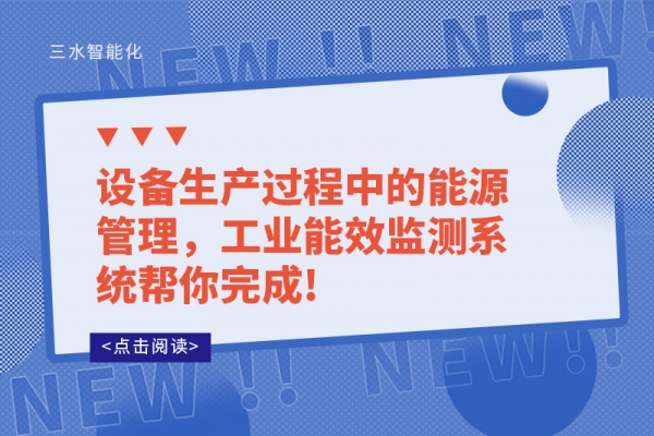 設備生產過程中的能源管理，工業(yè)能效監(jiān)測系統幫你完成!