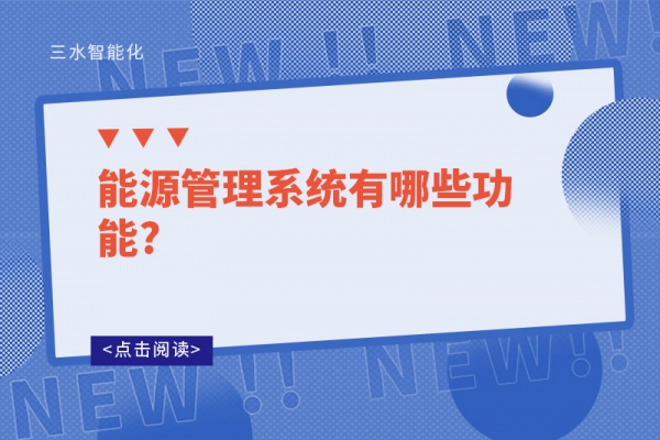 能源管理系統(tǒng)有哪些功能?