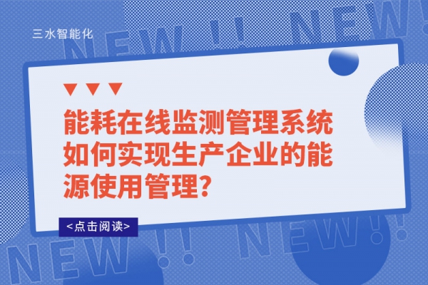 能耗在線監(jiān)測(cè)管理系統(tǒng)如何實(shí)現(xiàn)生產(chǎn)企業(yè)的能源使用管理?