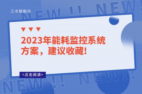 2023年能耗監(jiān)控系統(tǒng)方案，建議收藏!