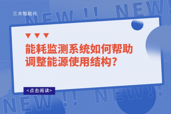 能耗監(jiān)測系統(tǒng)如何幫助調(diào)整能源使用結(jié)構(gòu)?