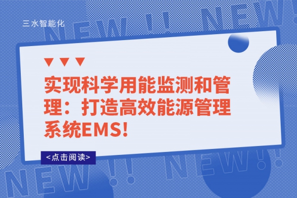 實現(xiàn)科學用能監(jiān)測和管理：打造高效能源管理系統(tǒng)EMS!