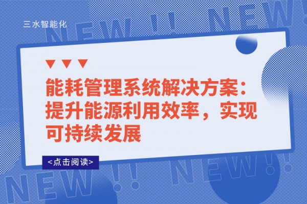 能耗管理系統(tǒng)解決方案：提升能源利用效率，實(shí)現(xiàn)可持續(xù)發(fā)展