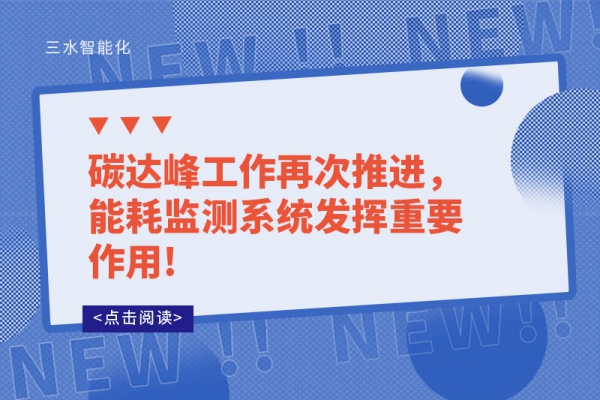 碳達峰工作再次推進，能耗監(jiān)測系統(tǒng)發(fā)揮重要作用!