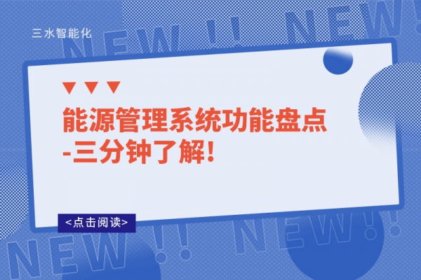 能源管理系統(tǒng)功能盤點-三分鐘了解!