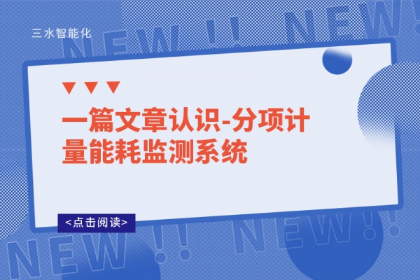 一篇文章認識-分項計量能耗監(jiān)測系統(tǒng)