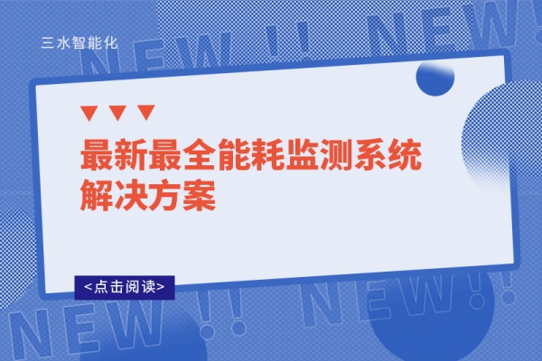 最新最全能耗監(jiān)測系統(tǒng)解決方案