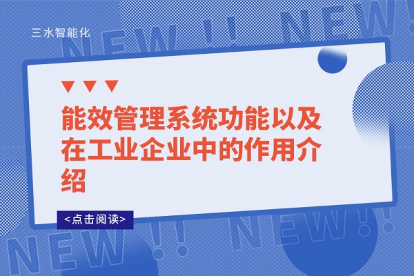 能效管理系統(tǒng)功能以及在工業(yè)企業(yè)中的作用介紹