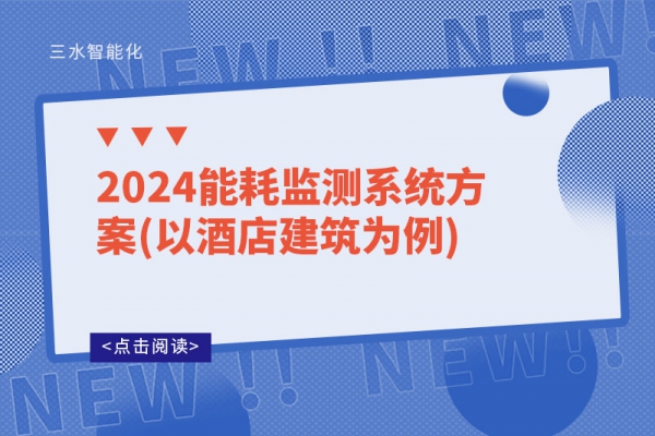 2024能耗監(jiān)測系統(tǒng)方案(以酒店建筑為例)